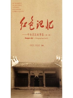 cover image of 红色记忆中央苏区故事集（第一辑）The Red Memory, the Central Soviet Stories, Volume 1